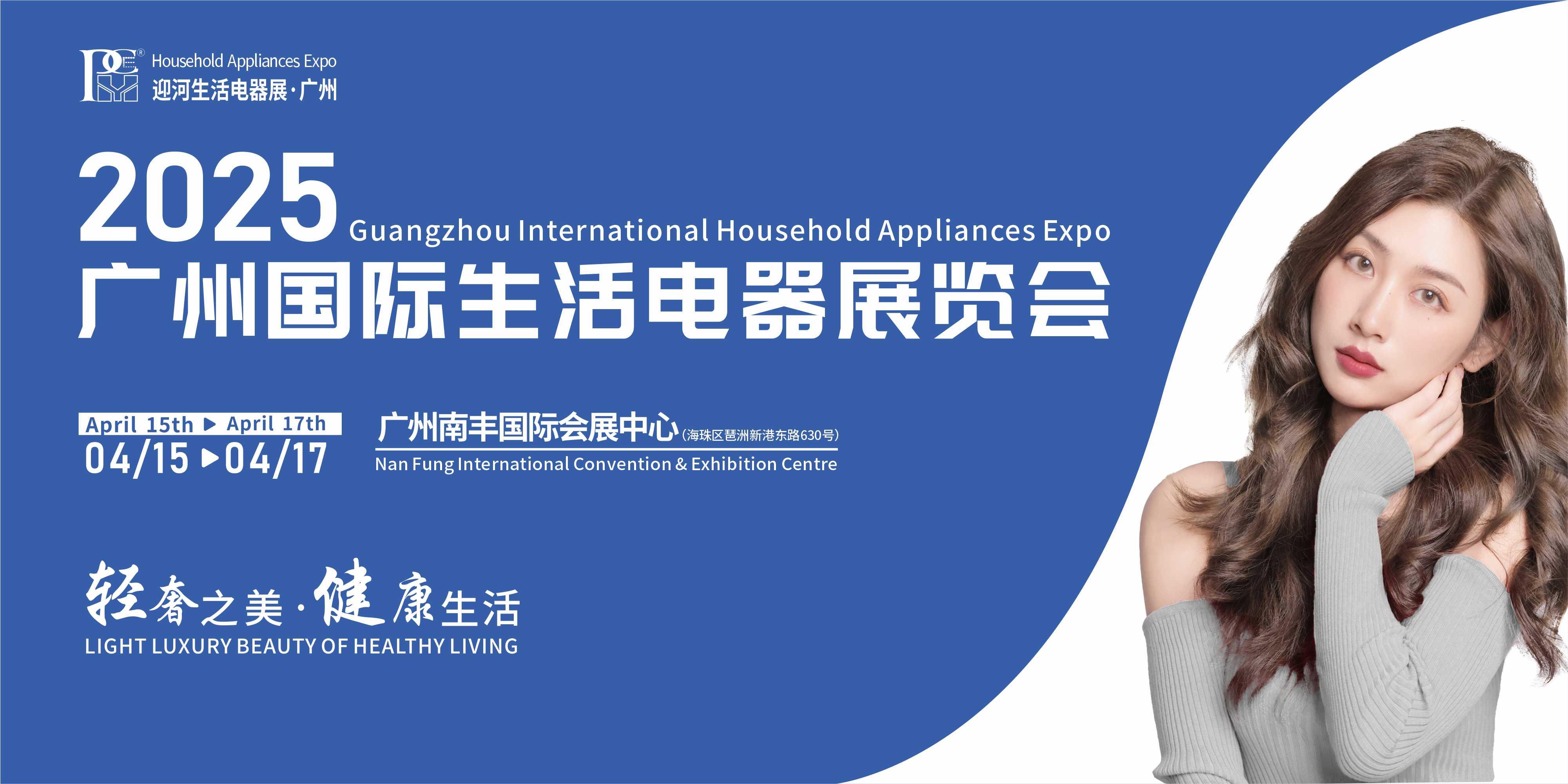 2025年pce迎河洗护用品展将于4月15-17日和12月17-19日在广州和上海举办