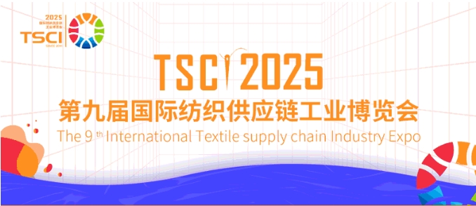 tsci2025第九届国际纺织供应链工业博览会4月21日在杭州举行