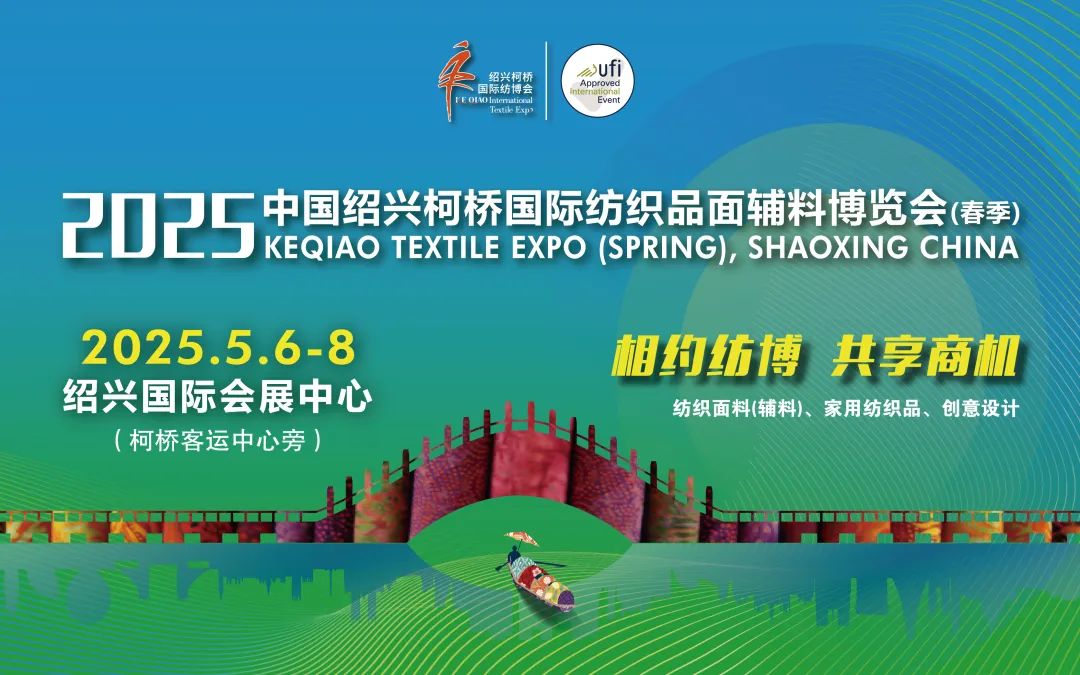 2025中国绍兴柯桥国际纺织品面辅料博览会(春季)于5月6至8日启幕