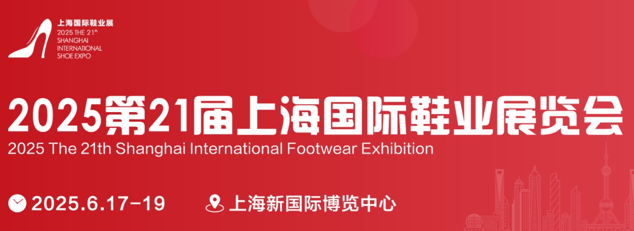 第21届上海国际鞋业展览会(sise)于6月17-19日在上海新国博览中心举办
